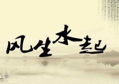 【房屋風(fēng)水】風(fēng)水對人的影響