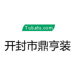 開(kāi)封市鼎亨裝飾 - 河南裝修公司