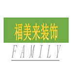 福美來(lái)裝飾 - 河南裝修公司