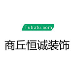 商丘恒誠裝飾 - 商丘裝修公司