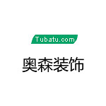 奧森裝飾 - 商丘裝修公司