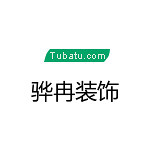 驊冉裝飾 - 裝修公司裝修公司